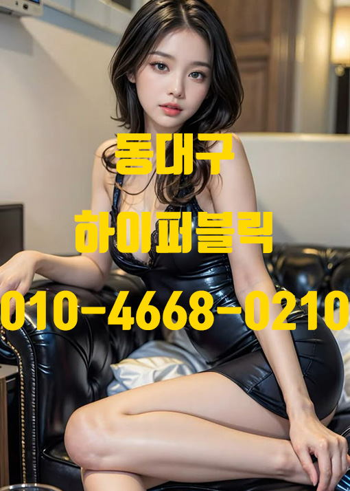 동대구하이퍼블릭