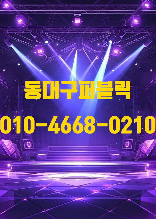 동대구퍼블릭룸